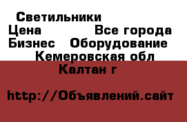 Светильники Lival Pony › Цена ­ 1 000 - Все города Бизнес » Оборудование   . Кемеровская обл.,Калтан г.